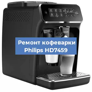 Чистка кофемашины Philips HD7459 от накипи в Волгограде